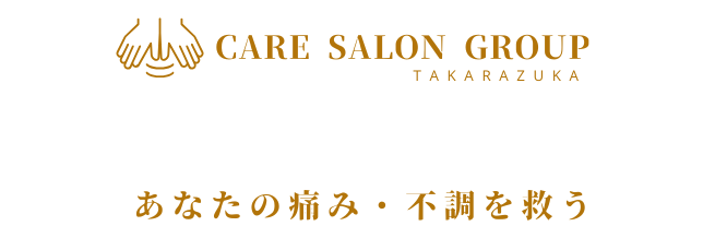 宝塚ケアサロン鍼灸整骨院