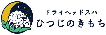 ひつじのきもち