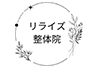 リライズ整体院