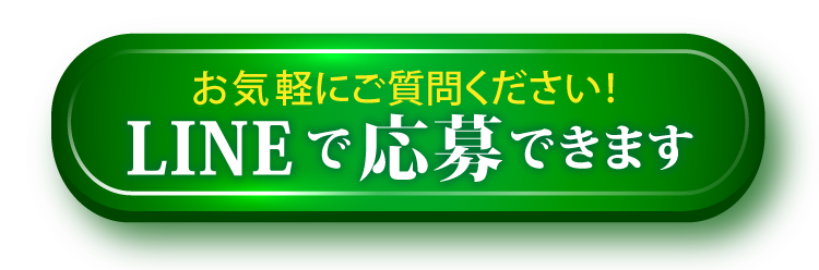 お気軽にご質問ください！LINEで応募できます