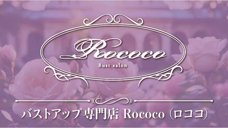 バストアップ専門店 Rococo （ロココ）