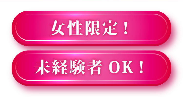 女性限定！ 未経験者OK！