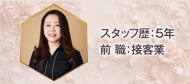 スタッフ歴：5年 前職：接客業